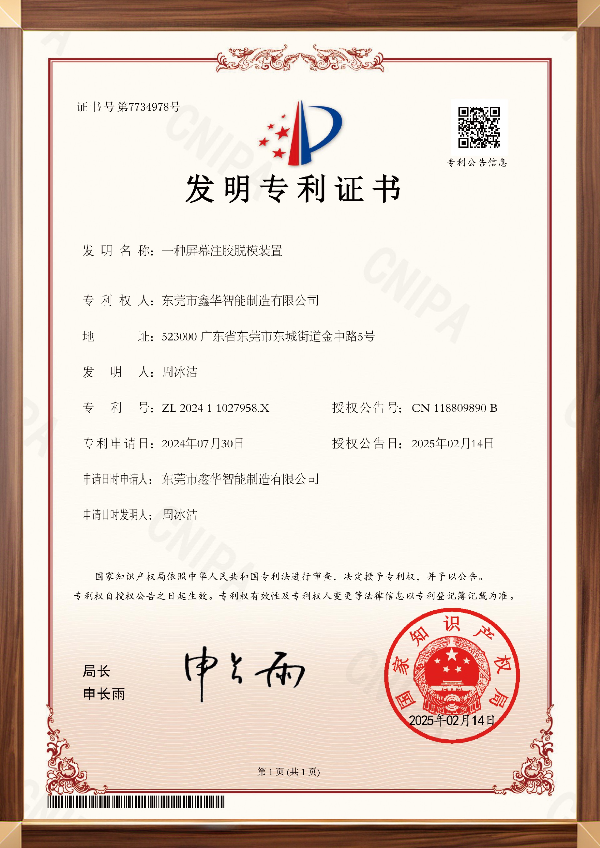专利一种屏幕注胶脱模装置20241224102441_002.jpg