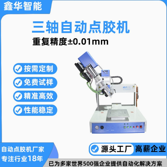 桌面式全自动三轴点胶机