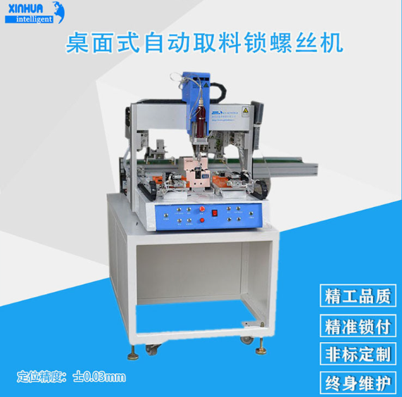 桌面式自动取料自动锁螺丝机