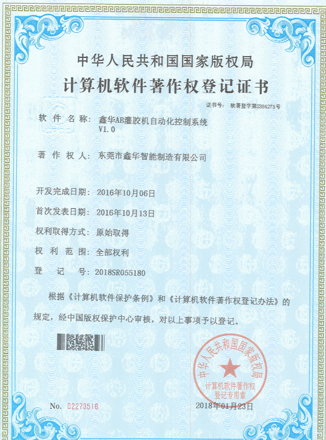 三轴真空灌胶机自动化控制系统著作登记证书