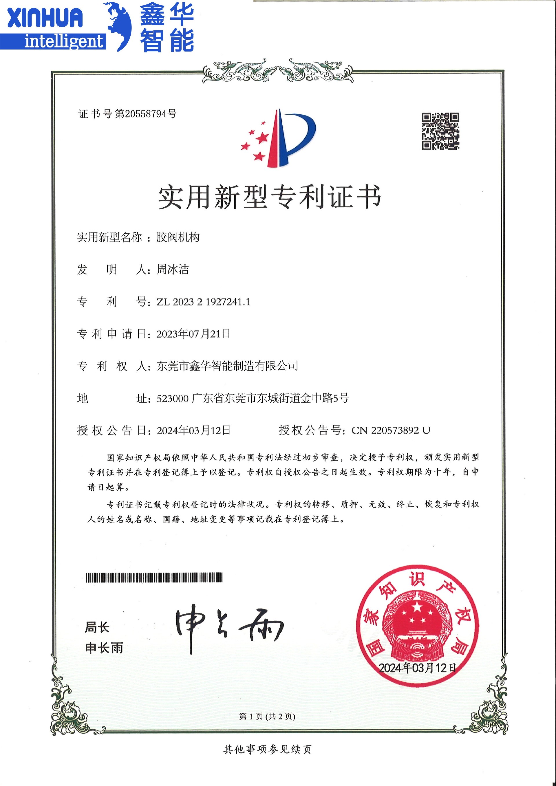 胶阀机构专利证书
