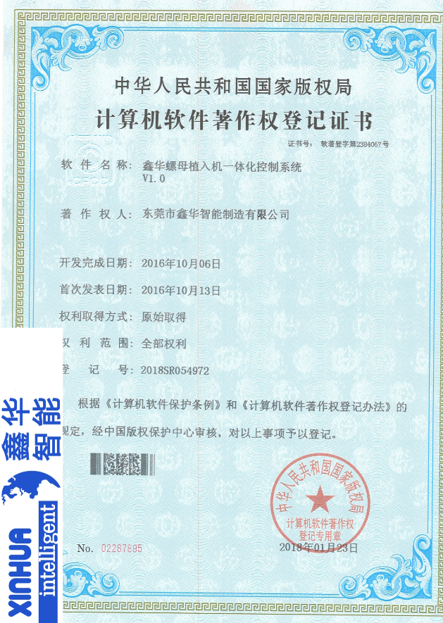 鑫华智能螺母植入一体化控制系统登记证书